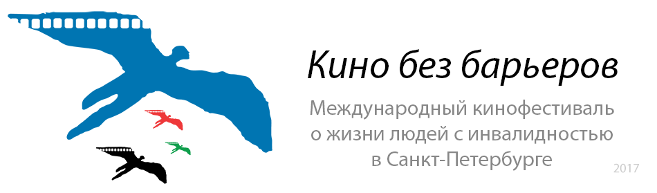 Международный кинофестиваль о жизни людей с инвалидностью «Кино без барьеров» в Санкт-Петербурге