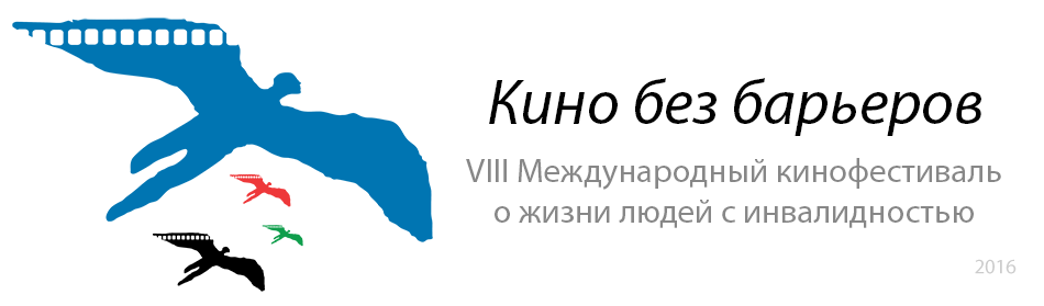 VIII Международный кинофестиваль о жизни людей с инвалидностью «Кино без барьеров»