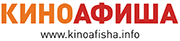 Киноафиша