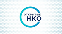 Открытые НКО