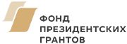 Фонд президентских грантов