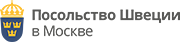 Посольство Швеции