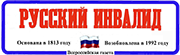 Русский инвалид