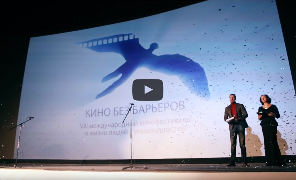 Дневник VIII Кинофестиваля о жизни людей с инвалидностью «Кино без барьеров»