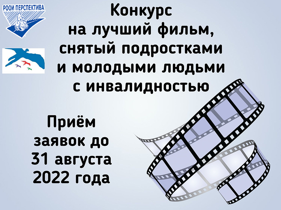 ХI Международный Кинофестиваль «Кино без барьеров» объявляет конкурс на лучший фильм, снятый подростками и молодыми людьми с инвалидностью!