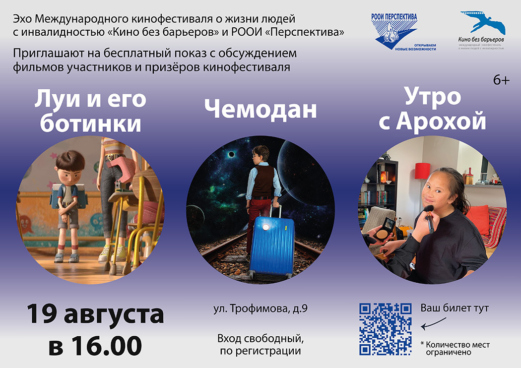 Приглашаем на субботние показы «Кино без барьеров»