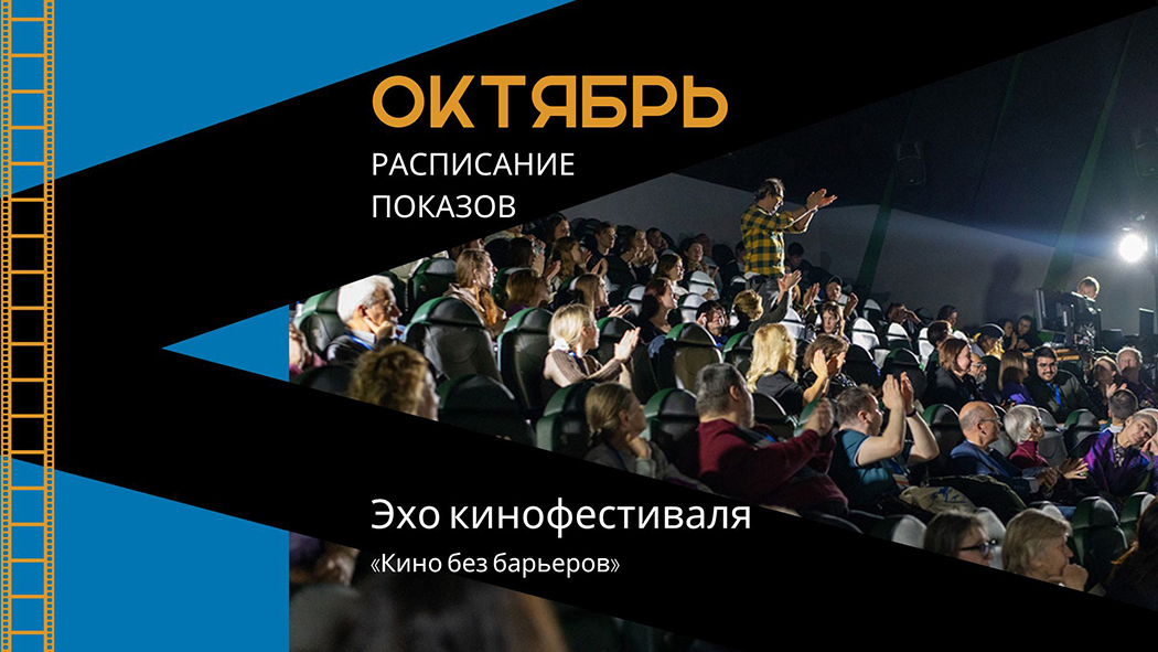 Расписание показов эха кинофестиваля «Кино без барьеров» на октябрь