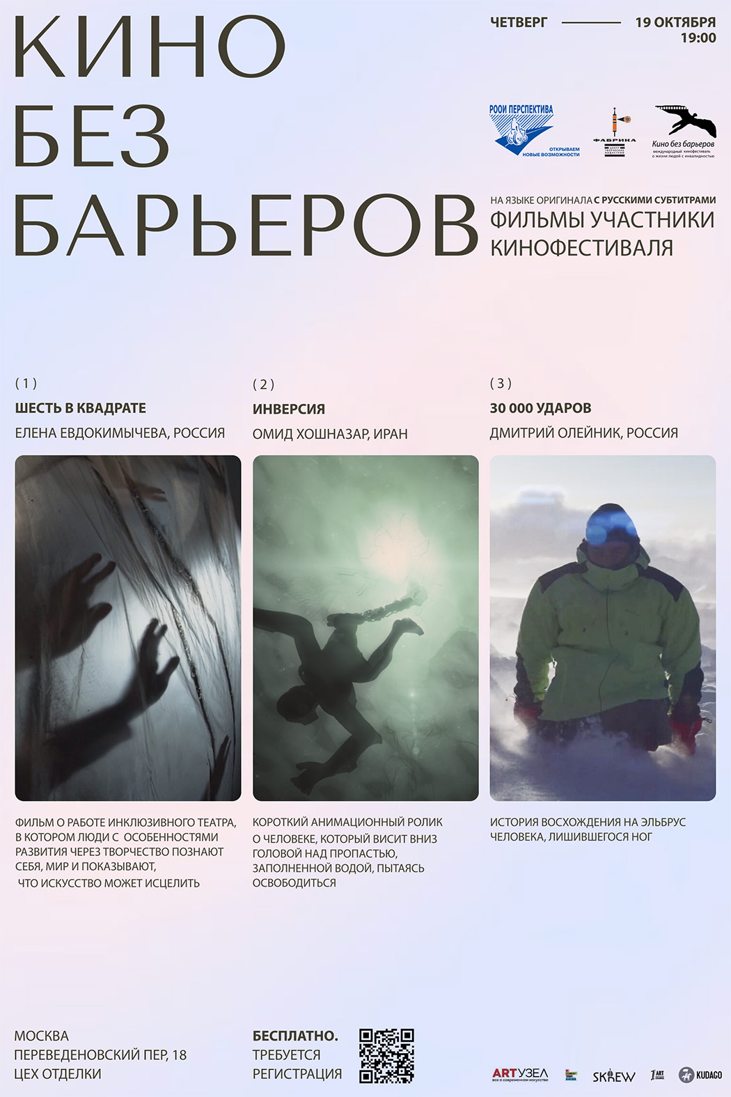 Эхо кинофестиваля в ЦТИ «Фабрика»