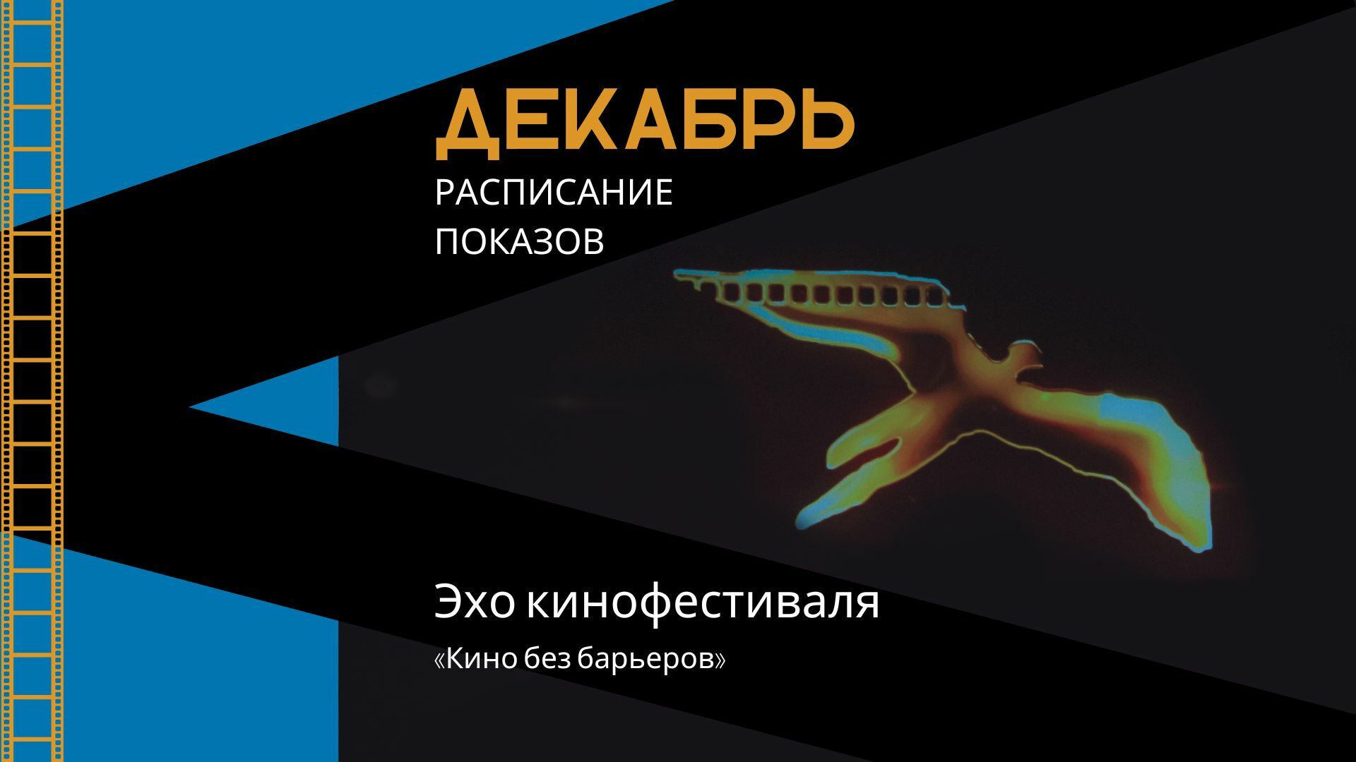 Расписание показов эха кинофестиваля «Кино без барьеров» на декабрь