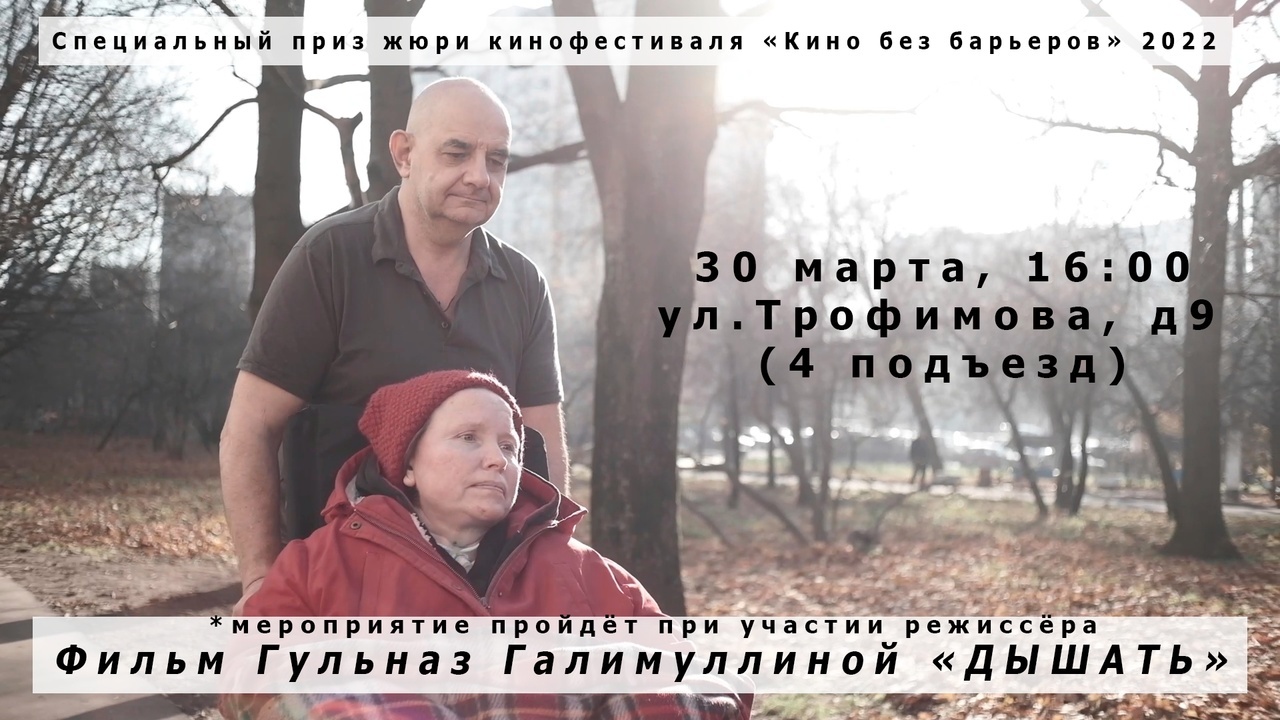 Показ фильма «Дышать» в кинозале на Трофимова. д.9