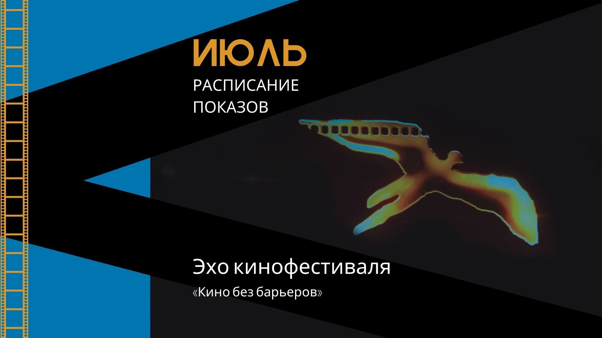 Расписание показов эха кинофестиваля «Кино без барьеров» на июль
