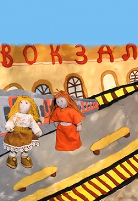 Вокзал