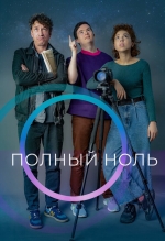 Полный ноль