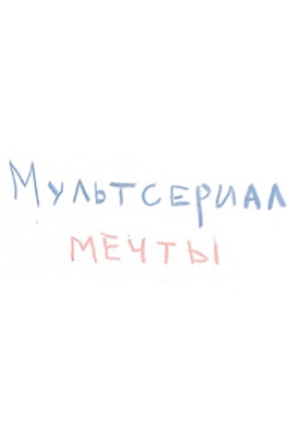 Мультсериал мечты