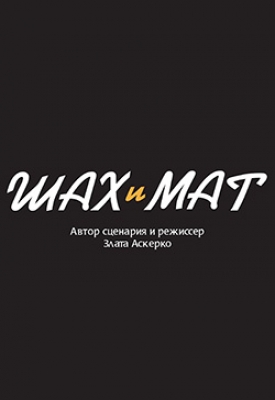 Шах и мат