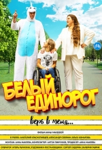 Белый единорог