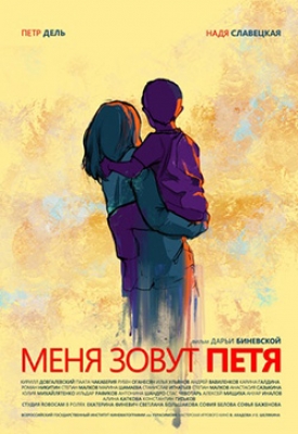 Меня зовут Петя