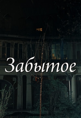 Забытое