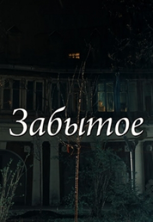 Забытое