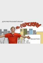 По-взрослому. Валентин
